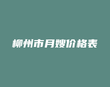 柳州市月嫂价格表