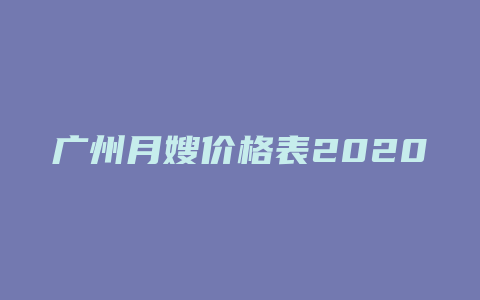 广州月嫂价格表2020