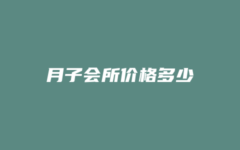 月子会所价格多少