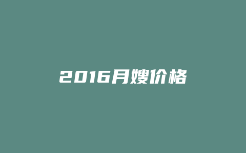 2016月嫂价格