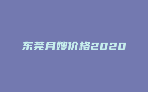 东莞月嫂价格2020