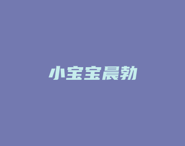 小宝宝晨勃