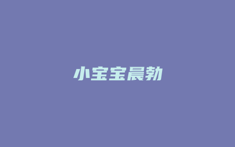 小宝宝晨勃