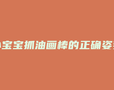 小宝宝抓油画棒的正确姿势