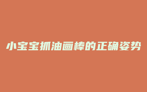 小宝宝抓油画棒的正确姿势