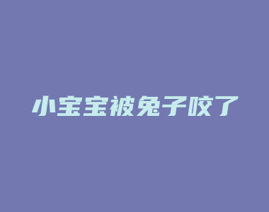 小宝宝被兔子咬了