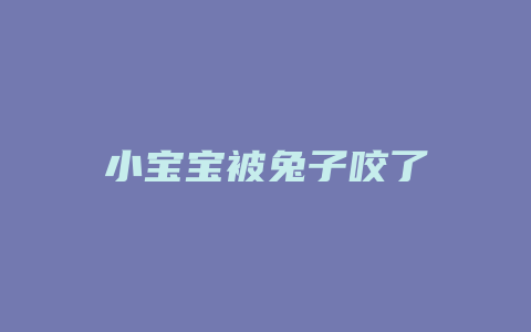 小宝宝被兔子咬了