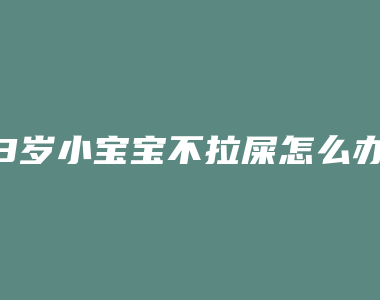 3岁小宝宝不拉屎怎么办