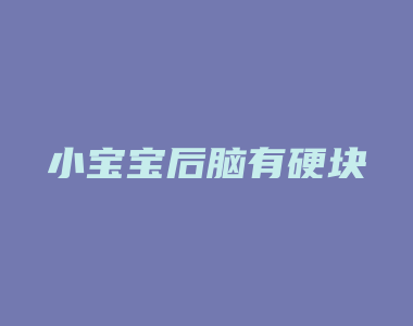 小宝宝后脑有硬块