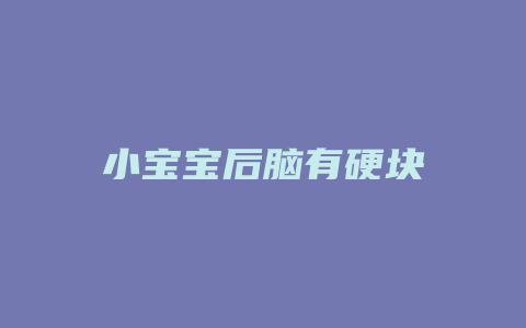 小宝宝后脑有硬块