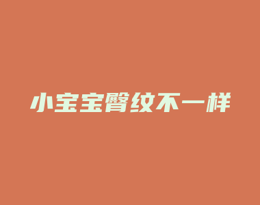 小宝宝臀纹不一样