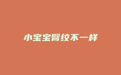 小宝宝臀纹不一样