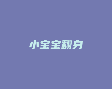 小宝宝翻身