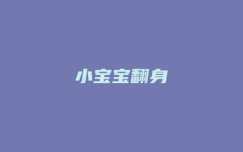 小宝宝翻身