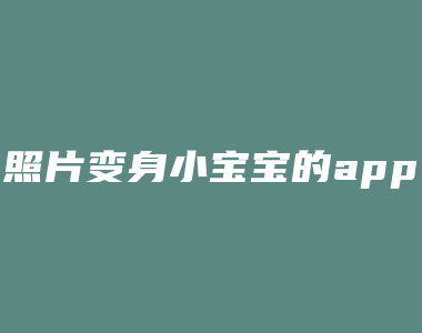 照片变身小宝宝的app