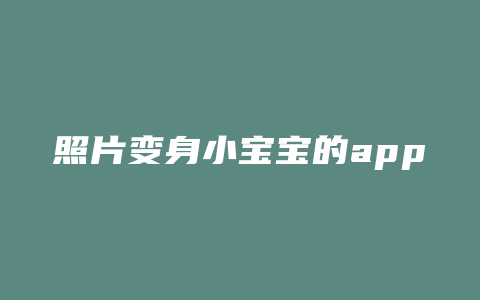 照片变身小宝宝的app