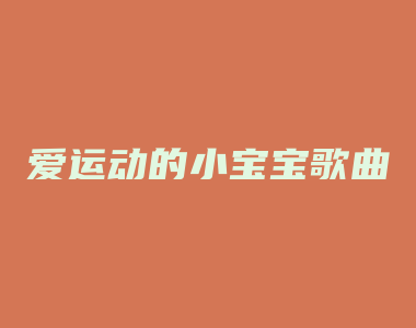 爱运动的小宝宝歌曲