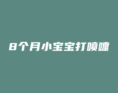 8个月小宝宝打喷嚏