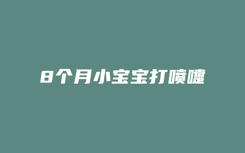 8个月小宝宝打喷嚏