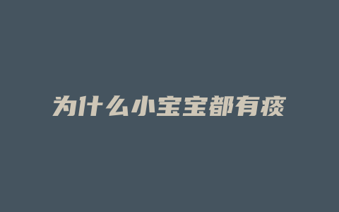 为什么小宝宝都有痰