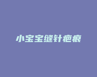 小宝宝缝针疤痕