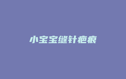 小宝宝缝针疤痕