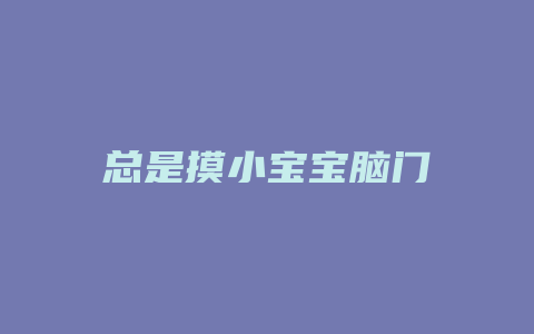 总是摸小宝宝脑门