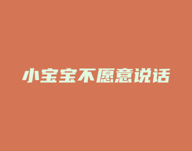 小宝宝不愿意说话