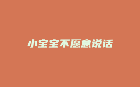 小宝宝不愿意说话