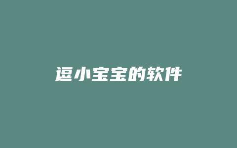 逗小宝宝的软件