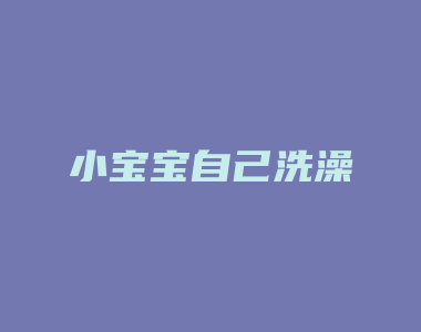 小宝宝自己洗澡