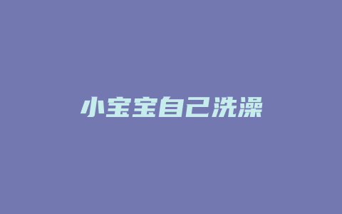 小宝宝自己洗澡