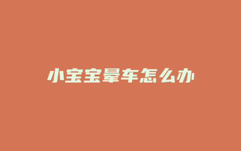 小宝宝晕车怎么办