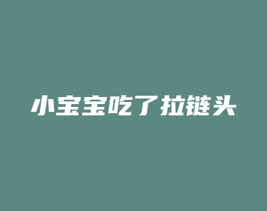 小宝宝吃了拉链头