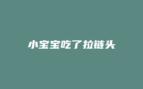 小宝宝吃了拉链头