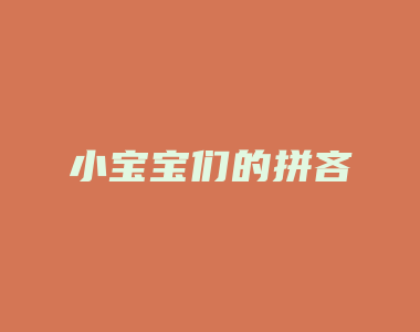 小宝宝们的拼吝