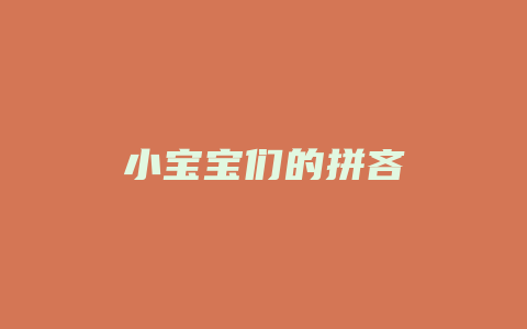 小宝宝们的拼吝