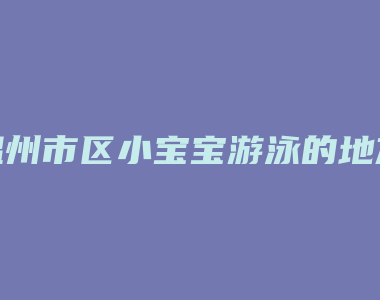 温州市区小宝宝游泳的地方哪里好