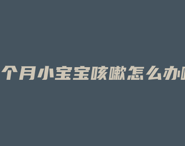 6个月小宝宝咳嗽怎么办啊