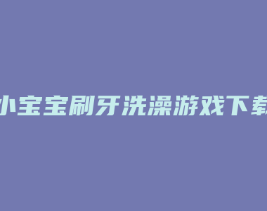 小宝宝刷牙洗澡游戏下载