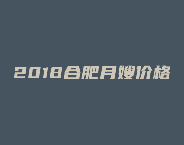 2018合肥月嫂价格