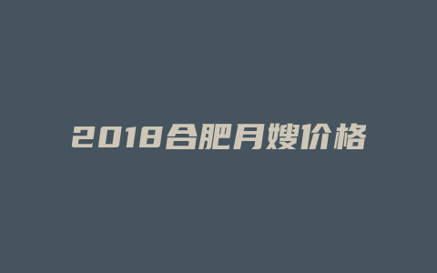 2018合肥月嫂价格