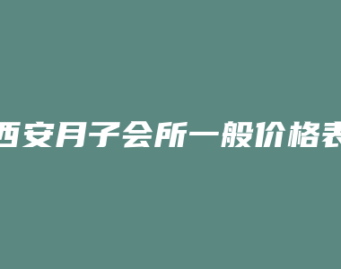 西安月子会所一般价格表