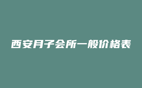 西安月子会所一般价格表