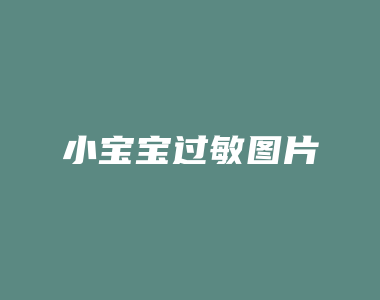 小宝宝过敏图片