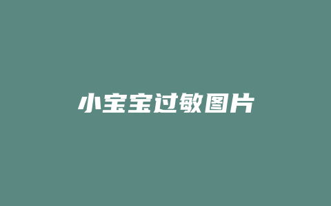 小宝宝过敏图片