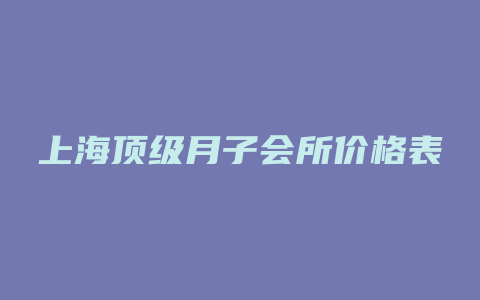 上海顶级月子会所价格表