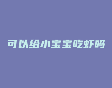 可以给小宝宝吃虾吗