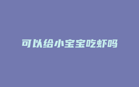 可以给小宝宝吃虾吗