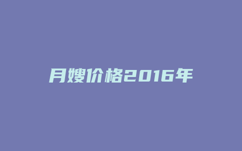 月嫂价格2016年